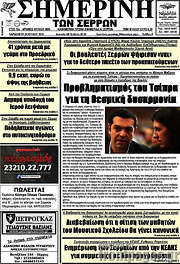 /Σημερινή των Σερρών