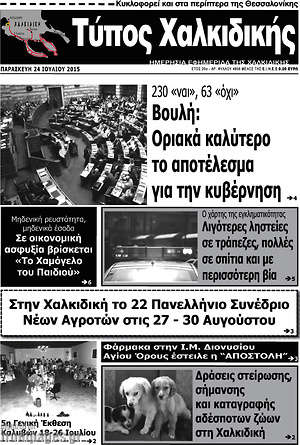 Πρωτοσέλιδο Τύπος Χαλκιδικής