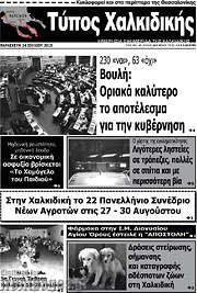 /Τύπος Χαλκιδικής