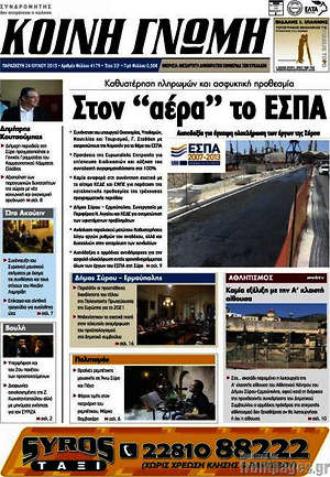 Πρωτοσέλιδο Κοινή Γνώμη