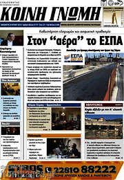 /Κοινή Γνώμη