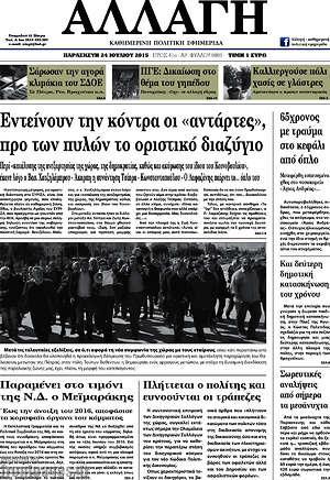 Πρωτοσέλιδο Αλλαγή