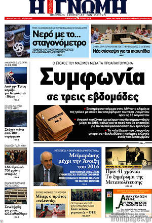 Πρωτοσέλιδο Η Γνώμη