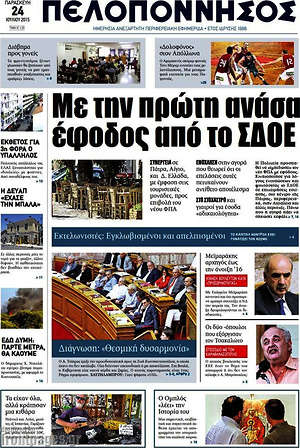 Πρωτοσέλιδο Πελοπόννησος