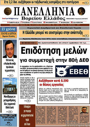 Πρωτοσέλιδο Πανελλήνια Β. Ελλάδος