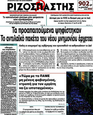 Ριζοσπάστης: Τα προαπαιτούμενα ψηφίστηκαν. Το αντιλαϊκό πακέτο του μνημονίου έρχεται