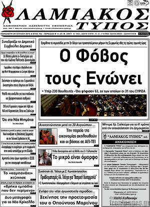 Πρωτοσέλιδο Λαμιακός Τύπος