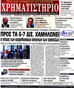 Χρηματιστήριο: Προς τα 6-7 δισ. χαμηλώνει ο πήχυς των κεφαλαιακών αναγκών των τραπεζών