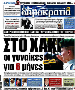Δημοκρατία: Στο χακί οι γυναίκες για 6 μήνες