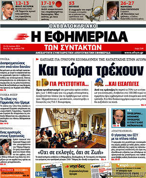 Η εφημερίδα των συντακτών: Και τώρα τρέχουν. Ελπίδες για γρήγορη εξομάλυνση της κατάστασης στην αγορά