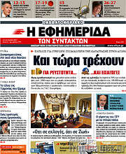 /Η εφημερίδα των συντακτών