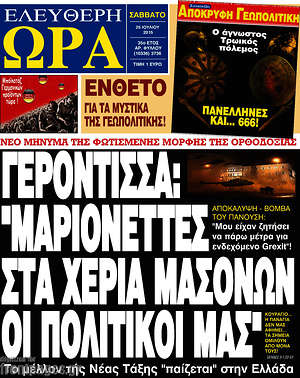 Ελεύθερη ώρα: Γερόντισσα: "Μαριονέττες στα χέρια μασόνων οι πολιτικοί μας"