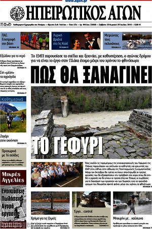 Πρωτοσέλιδο Ηπειρωτικός Αγών