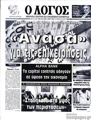 Πρωτοσέλιδο εφημερίδας Ο Λόγος - protoselida