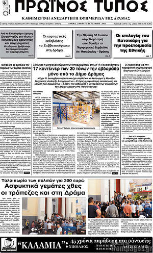 Πρωτοσέλιδο Πρωινός Τύπος Δράμας