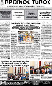 /Πρωινός Τύπος Δράμας