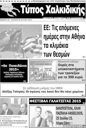 Πρωτοσέλιδο Τύπος Χαλκιδικής