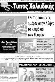 /Τύπος Χαλκιδικής