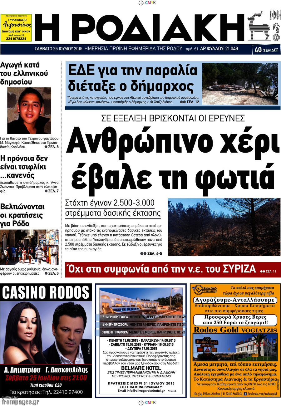 Η Ροδιακή
