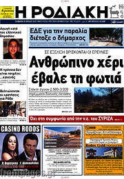 /Η Ροδιακή