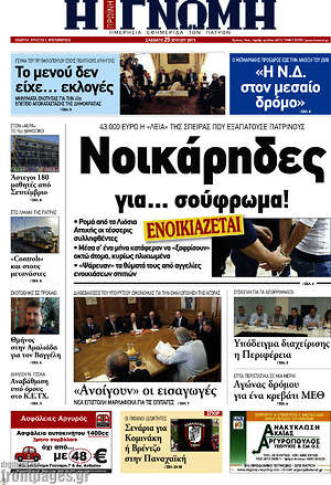 Πρωτοσέλιδο Η Γνώμη