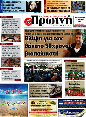 Πρωτοσέλιδο Πρωινή Ηλείας