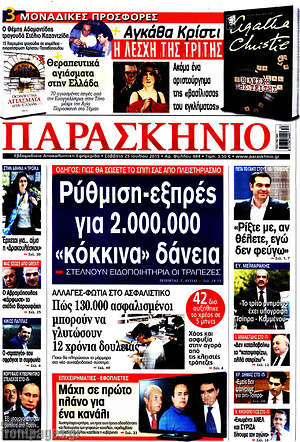 Πρωτοσέλιδο εφημερίδας Παρασκήνιο - protoselida