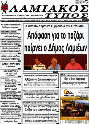 Πρωτοσέλιδο Λαμιακός Τύπος