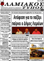 /Λαμιακός Τύπος