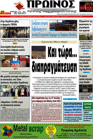 Πρωτοσέλιδο Πρωινός Τύπος