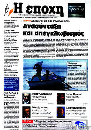 Πρωτοσέλιδο εφημερίδας Η Εποχή - protoselida