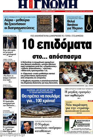 Πρωτοσέλιδο Η Γνώμη