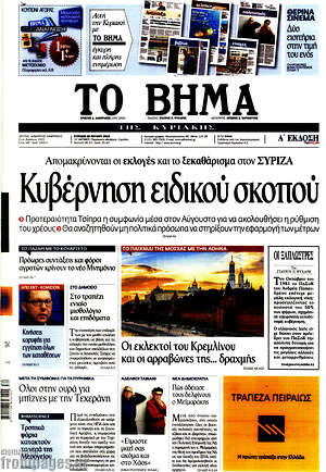 Πρωτοσέλιδο εφημερίδας Το Βήμα - protoselida