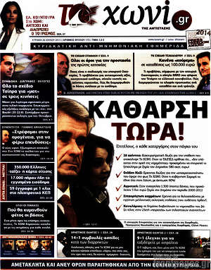 Πρωτοσέλιδο εφημερίδας Το Χωνί - protoselida
