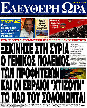 Ελεύθερη ώρα: Ξεκίνησε στη Συρία ο γενικός πόλεμος των προφητειών και οι εβραίοι "χτίζουν" το ναό του Σολομώντα!