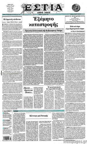 Πρωτοσέλιδο εφημερίδας Εστία - protoselida