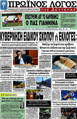 Πρωτοσέλιδο Πρωινός Λόγος
