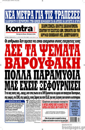 Kontra News: Άσε τα ψέματα Βαρουφάκη. Πολλά παραμύθια μας έχεις ξεφουρνίσει