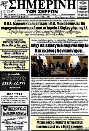 Πρωτοσέλιδο Σημερινή των Σερρών