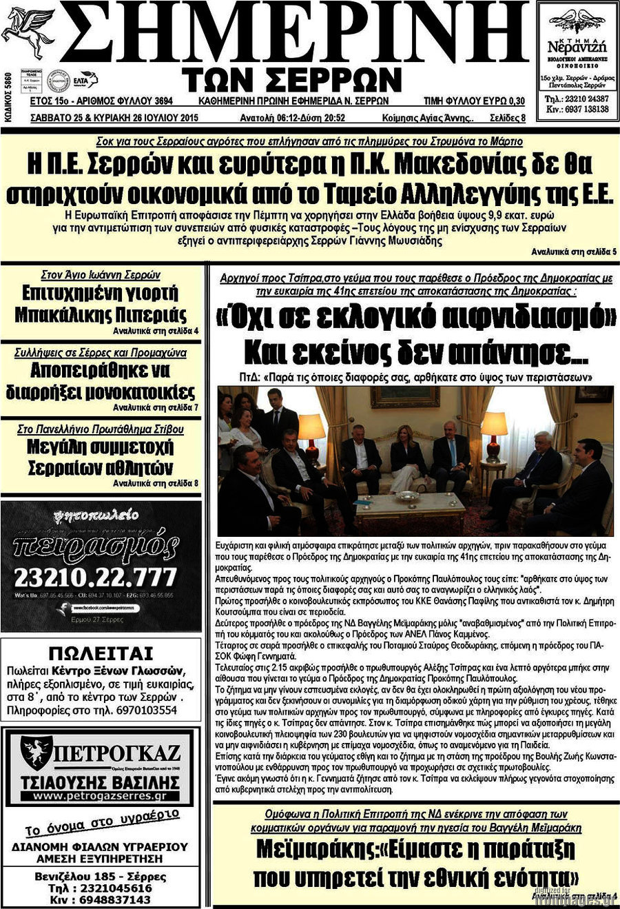 Σημερινή των Σερρών