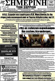 /Σημερινή των Σερρών