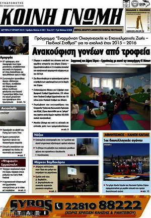 Πρωτοσέλιδο Κοινή Γνώμη