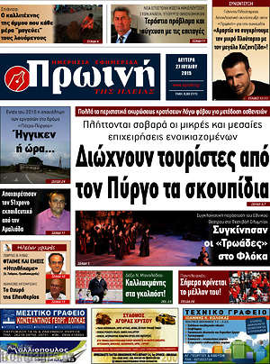 Πρωτοσέλιδο Πρωινή Ηλείας
