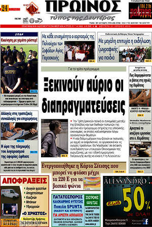 Πρωτοσέλιδο Πρωινός Τύπος