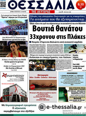 Πρωτοσέλιδο Θεσσαλία