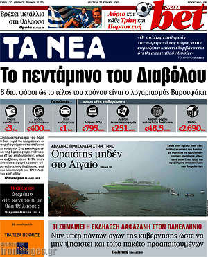 Τα Νέα: Το πεντάμηνο του Διαβόλου