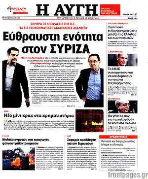 Αυγή: Εύθραυστη ενότητα στον Σύριζα
