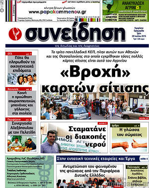 Πρωτοσέλιδο Συνείδηση