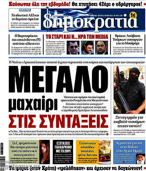 Δημοκρατία: Μεγάλο μαχαίρι στις συντάξεις