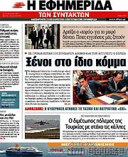 /Η εφημερίδα των συντακτών